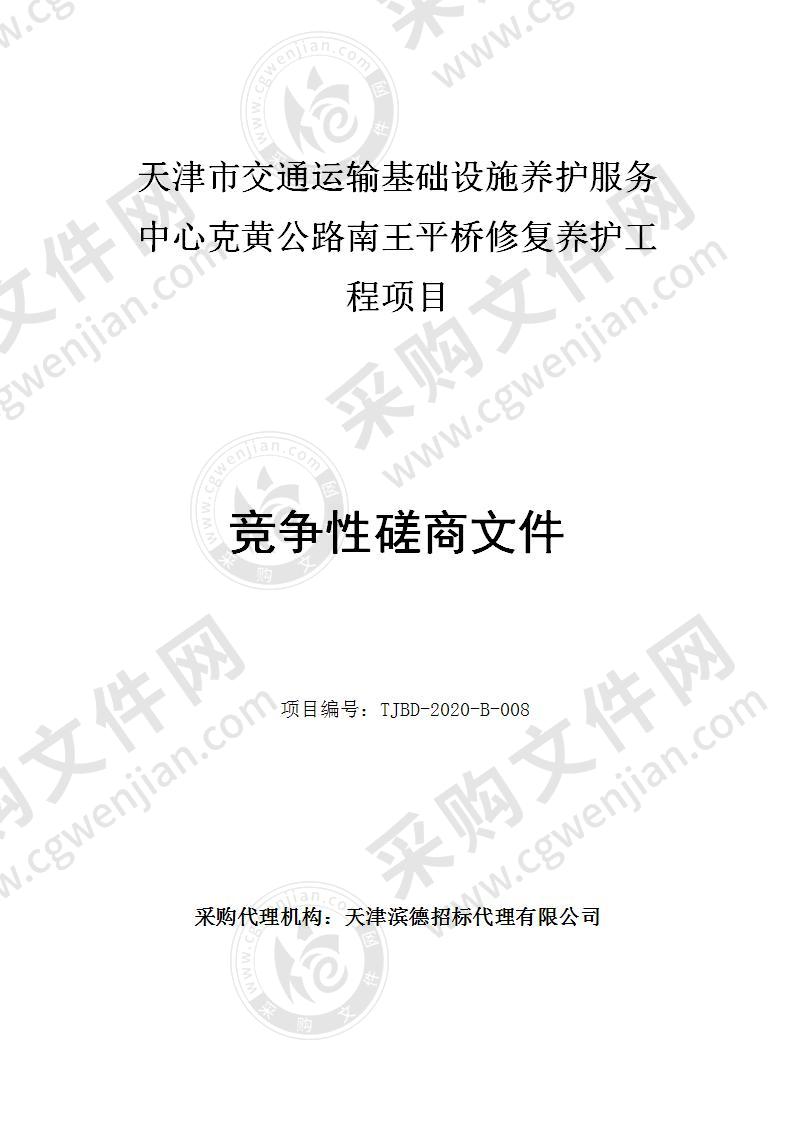 天津市交通运输基础设施养护服务中心克黄公路南王平桥修复养护工程项目