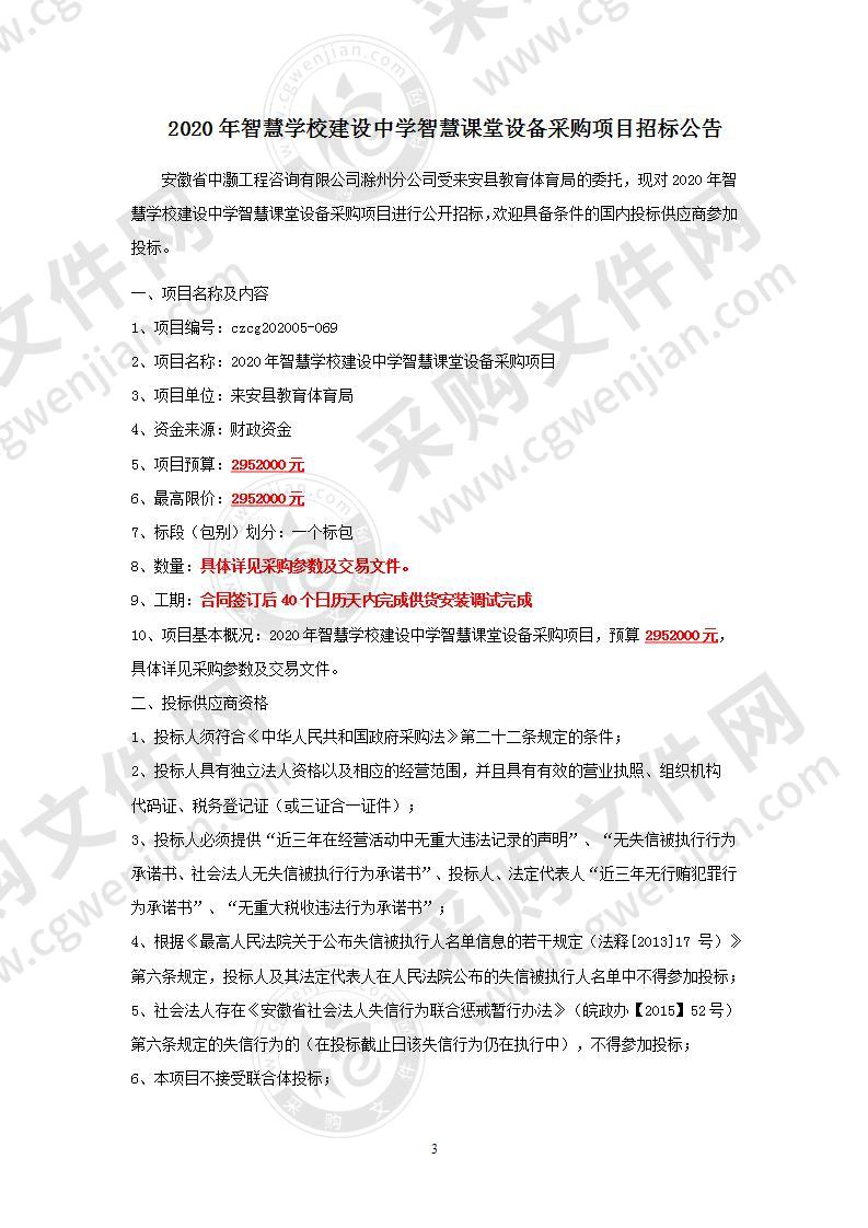 2020年智慧学校建设中学智慧课堂设备采购项目