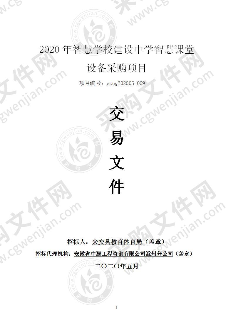 2020年智慧学校建设中学智慧课堂设备采购项目