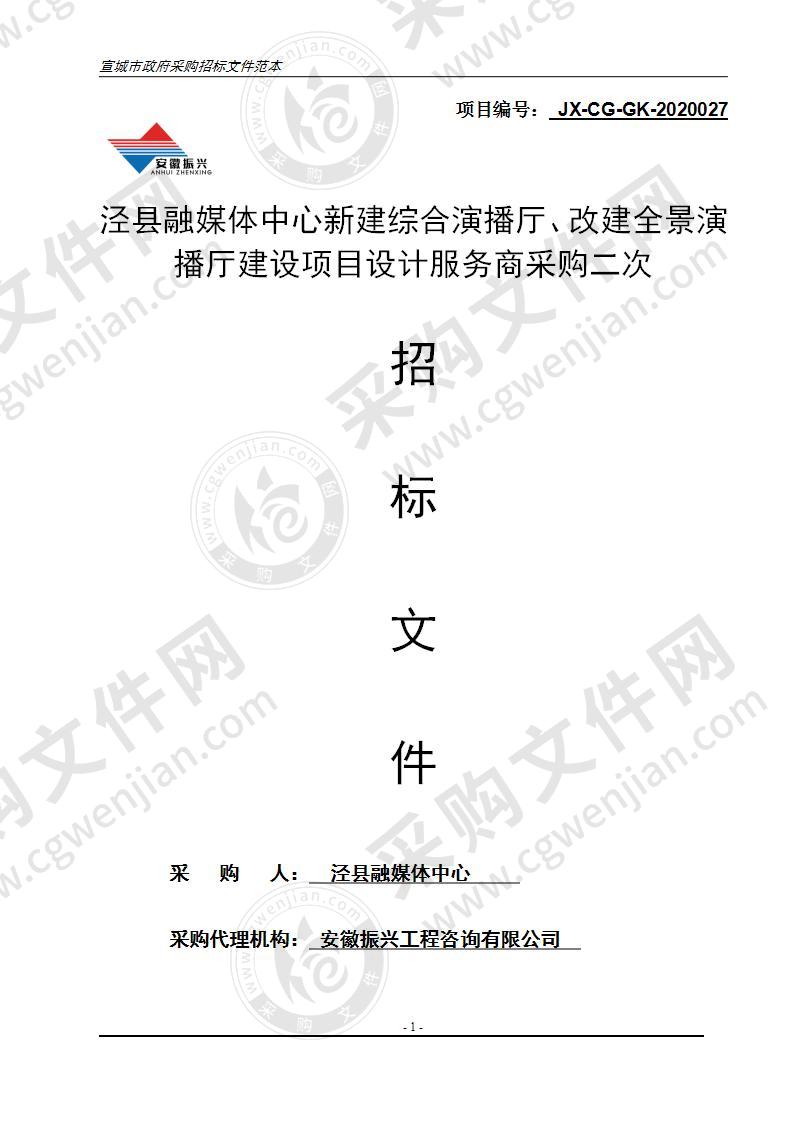 泾县融媒体中心新建综合演播厅、改建全景演播厅建设项目设计服务商采购