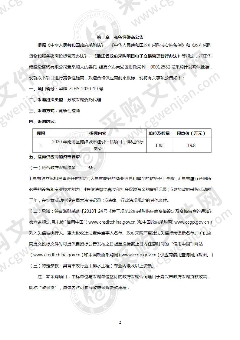 2020年南湖区海绵城市建设评估项目