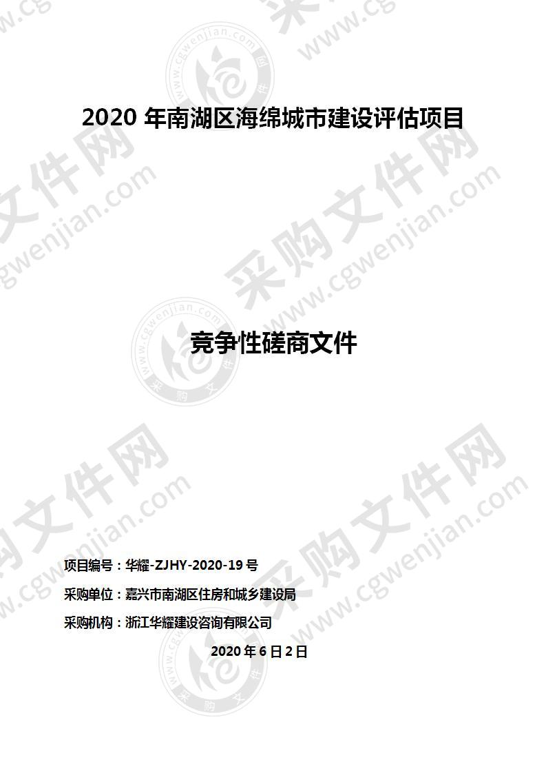 2020年南湖区海绵城市建设评估项目