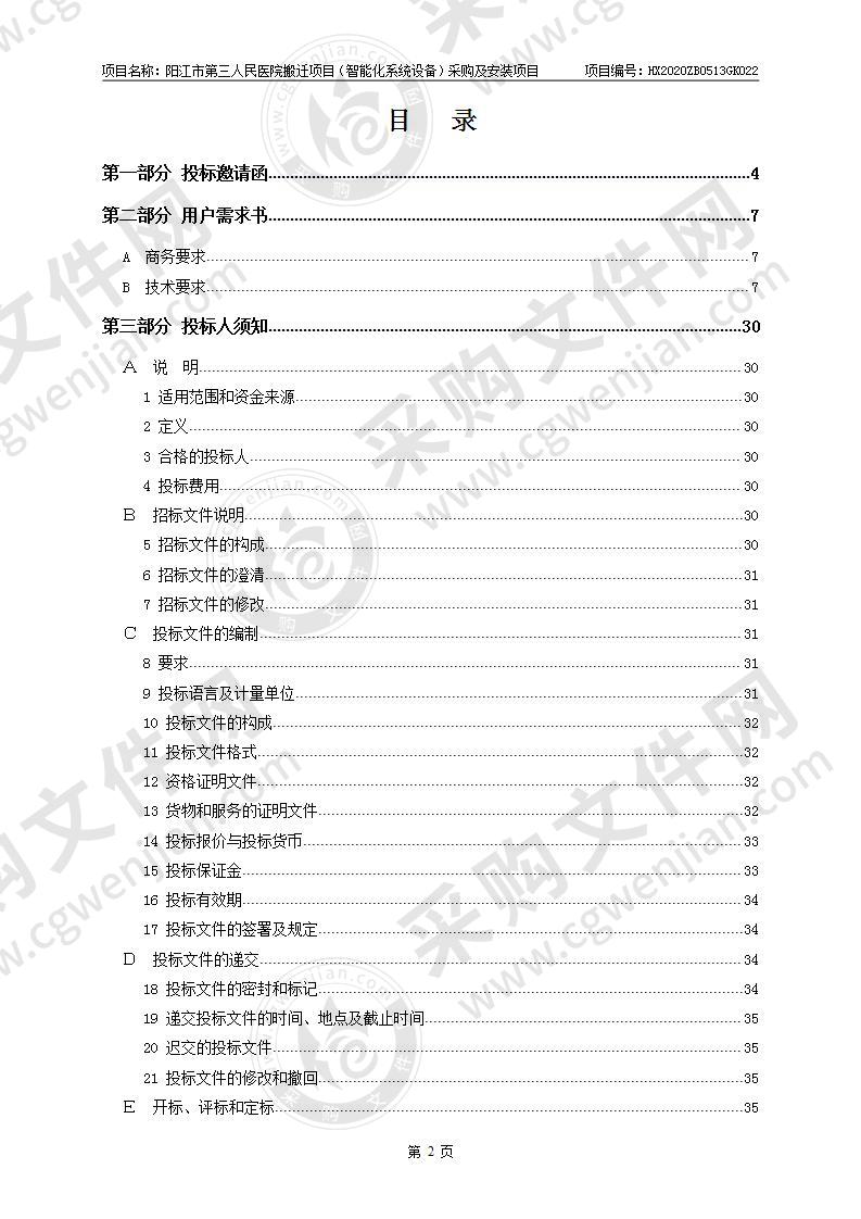 阳江市第三人民医院搬迁项目（智能化系统 设备）采购及安装项目