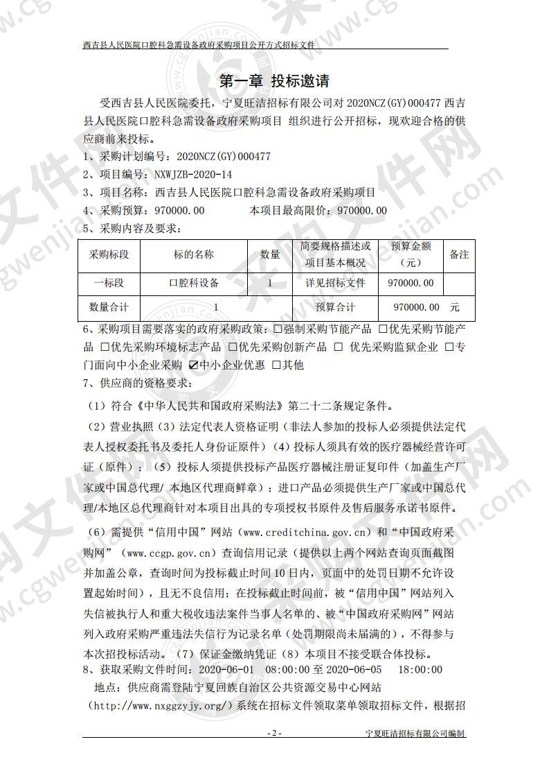 西吉县人民医院口腔科急需设备政府采购项目