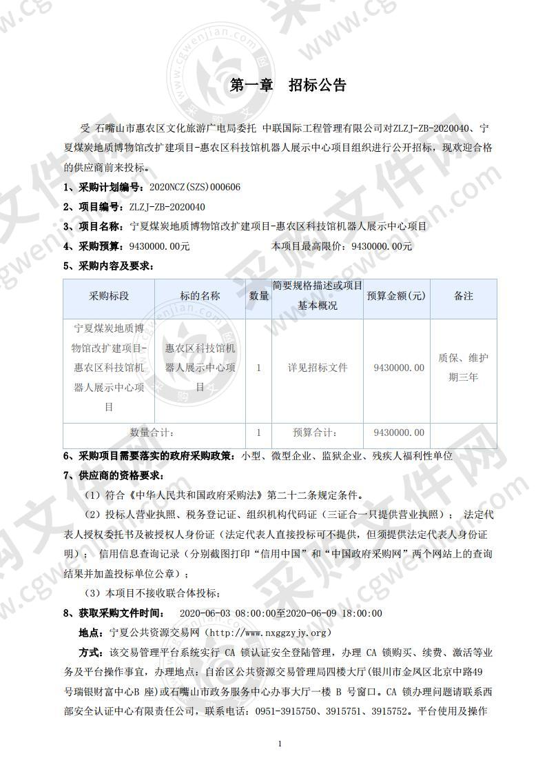 宁夏煤炭地质博物馆改扩建项目-惠农区科技馆机器人展示中心项目建设