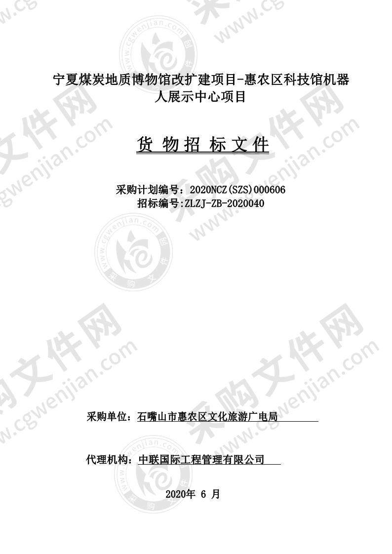 宁夏煤炭地质博物馆改扩建项目-惠农区科技馆机器人展示中心项目建设