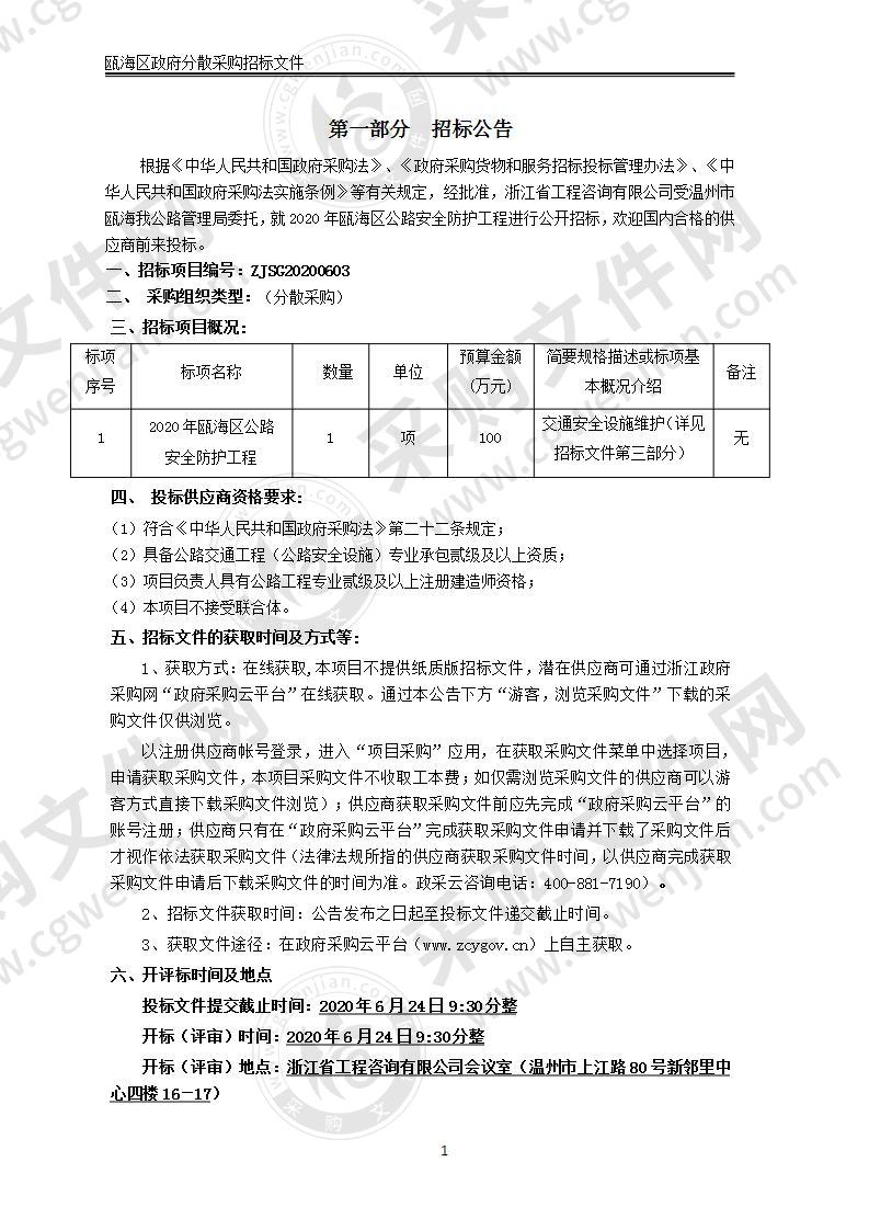 2020年瓯海区公路安全防护工程