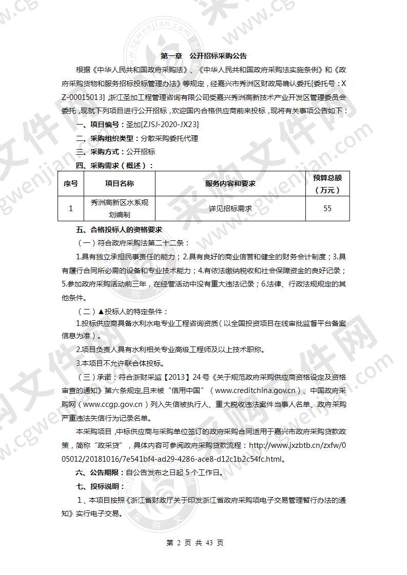 秀洲高新区水系规划编制