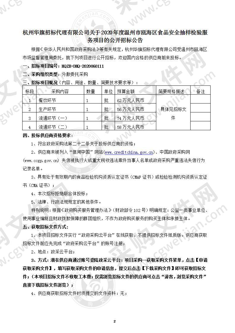 2020年度温州市瓯海区食品安全抽样检验服务项目