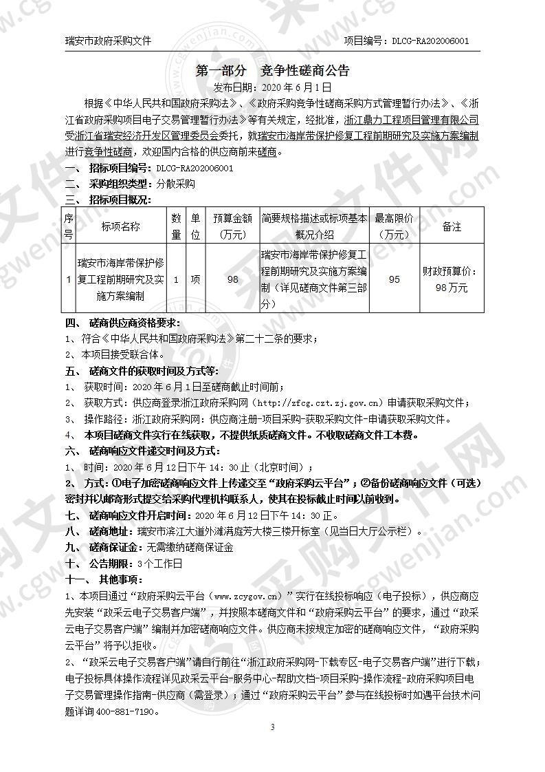 瑞安市海岸带保护修复工程前期研究及实施方案编制