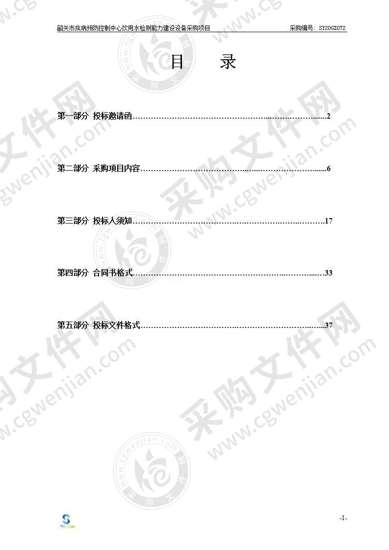 韶关市疾病预防控制中心饮用水检测能力建设设备采购项目