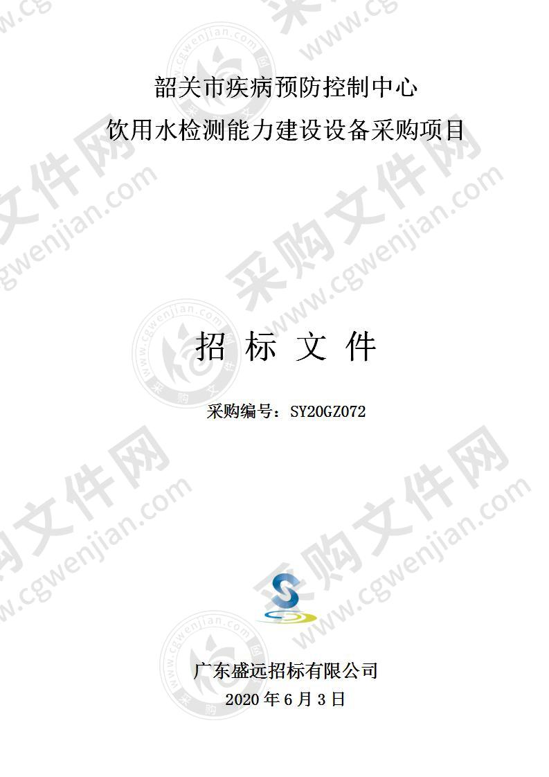 韶关市疾病预防控制中心饮用水检测能力建设设备采购项目