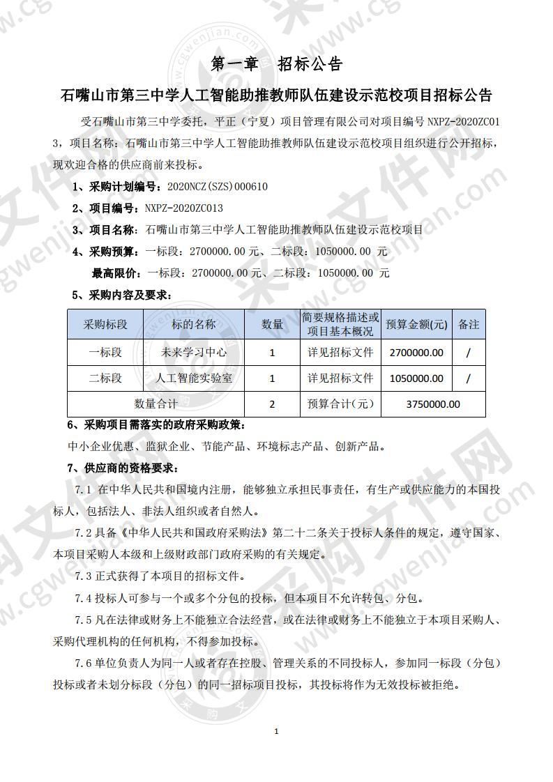 石嘴山市第三中学人工智能助推教师队伍建设示范校项目（一标段）