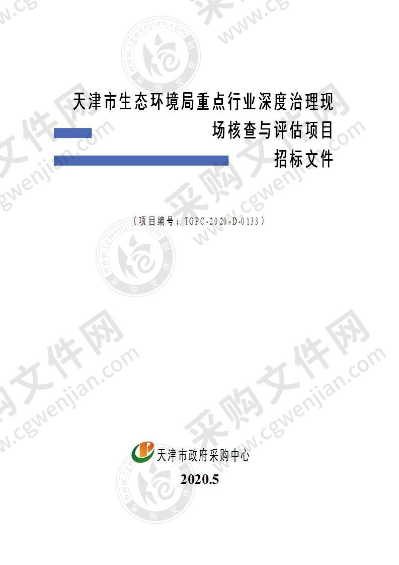 天津市生态环境局重点行业深度治理现场核查与评估项目