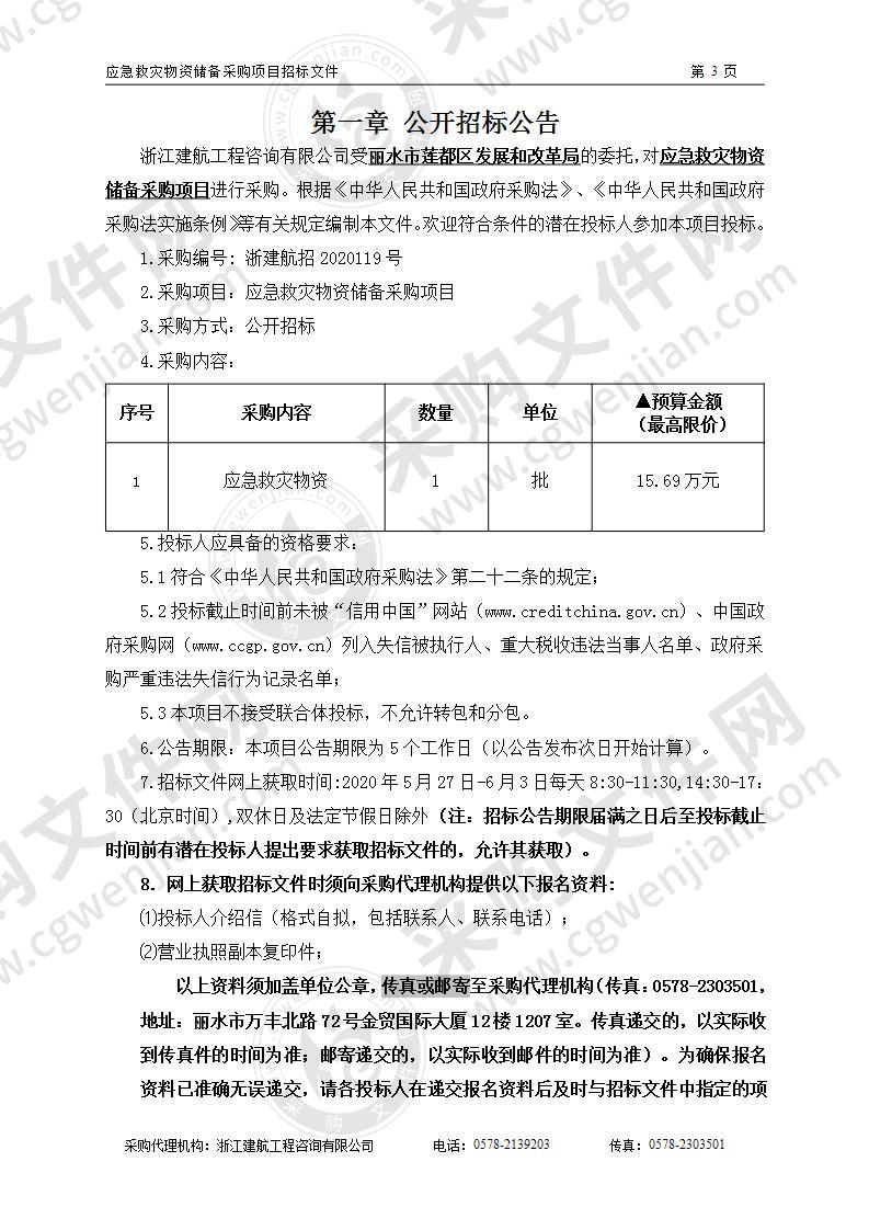 应急救灾物资储备采购项目