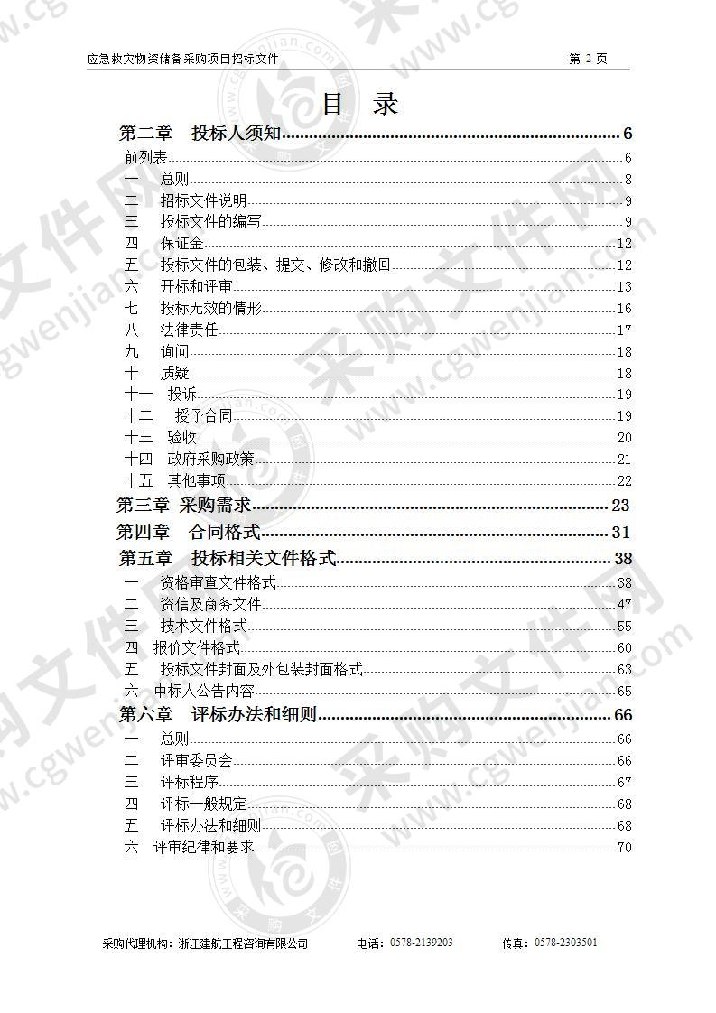 应急救灾物资储备采购项目