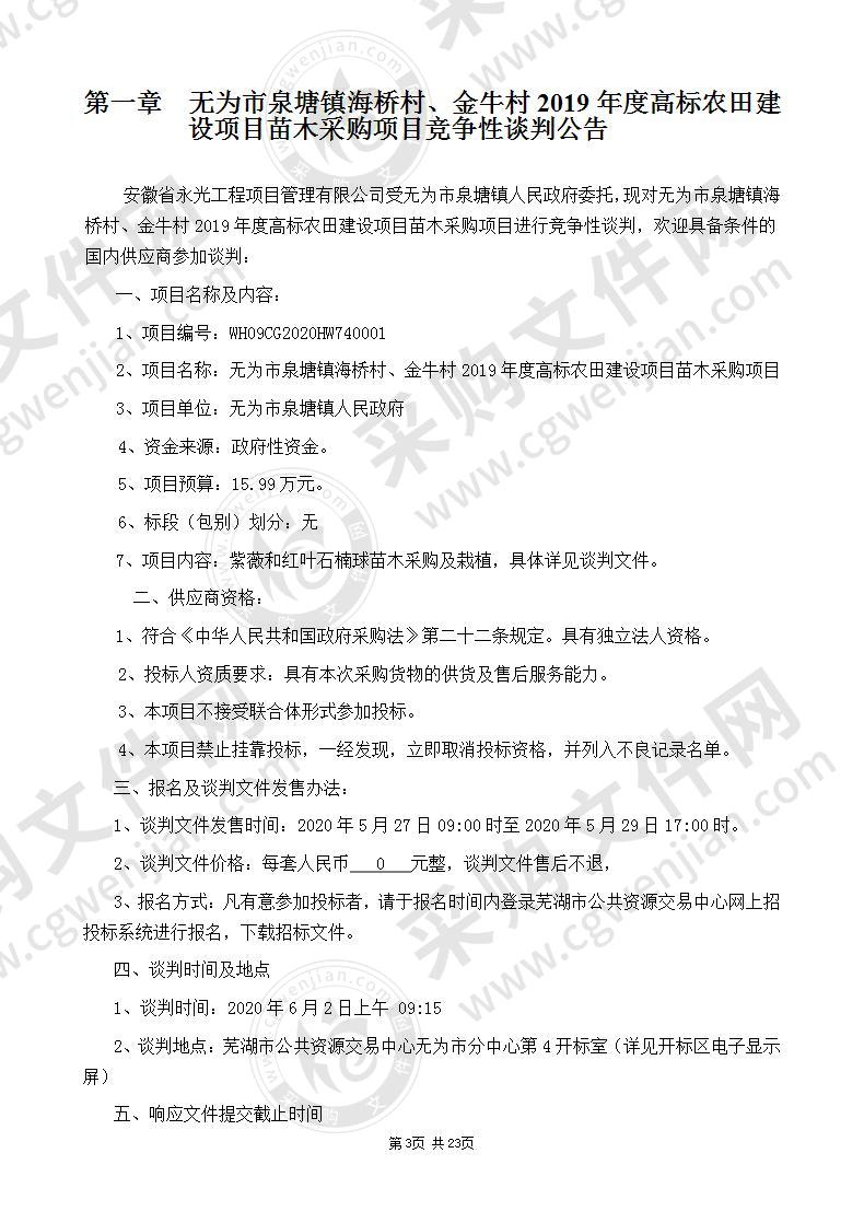 无为市泉塘镇海桥村金牛村2019年度高标农田建设项目苗木采购项目