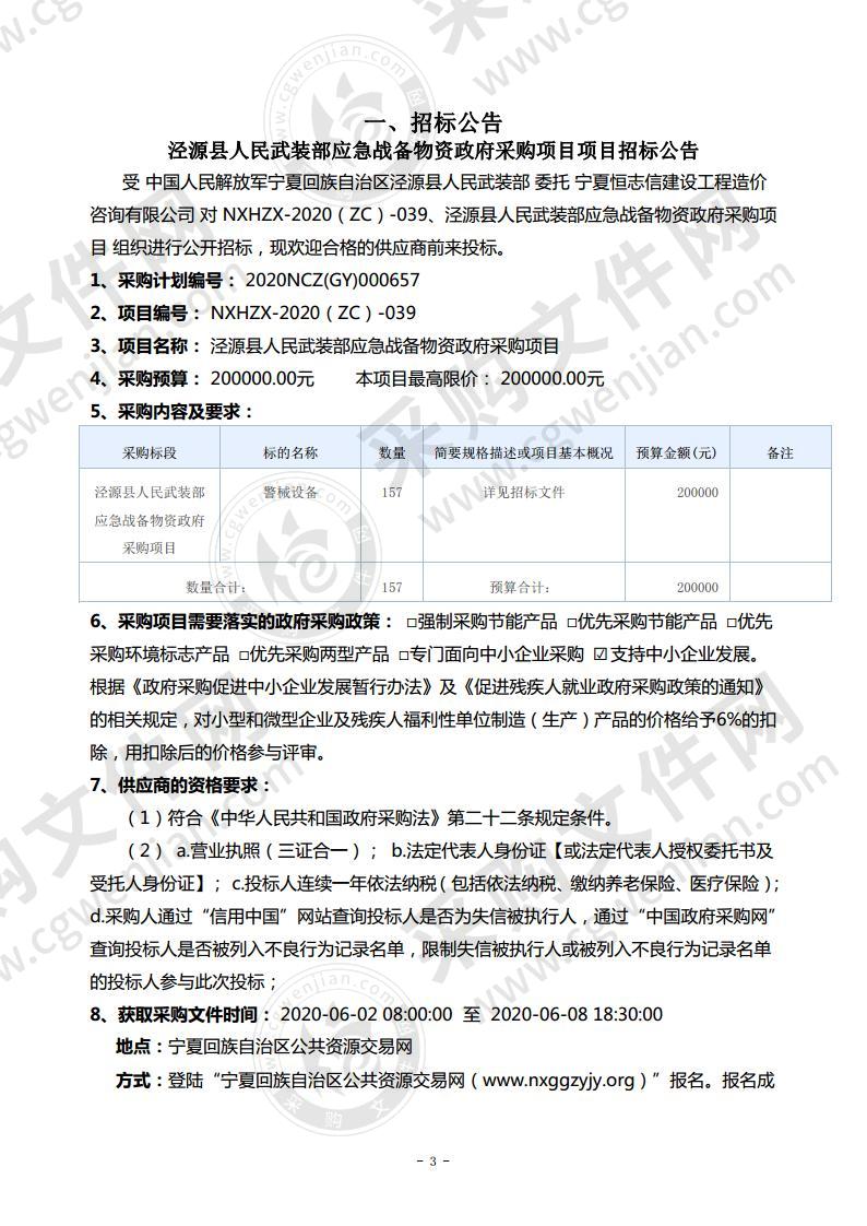 泾源县人民武装部应急战备物资政府采购项目