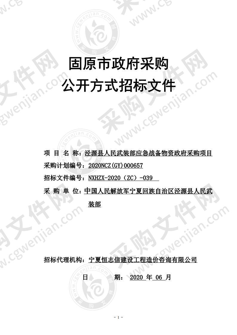 泾源县人民武装部应急战备物资政府采购项目