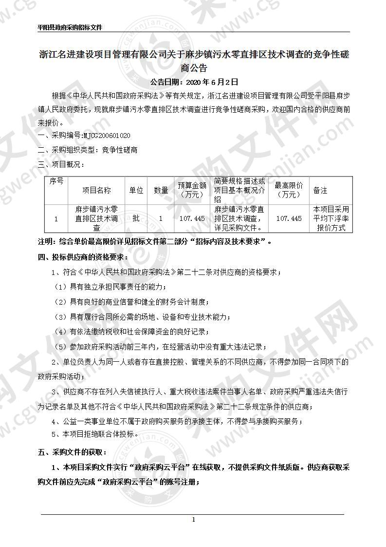 麻步镇污水零直排区技术调查