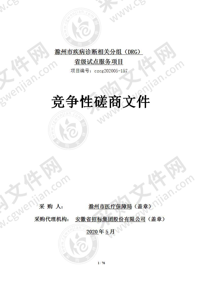 滁州市疾病诊断相关分组（DRG）省级试点服务项目