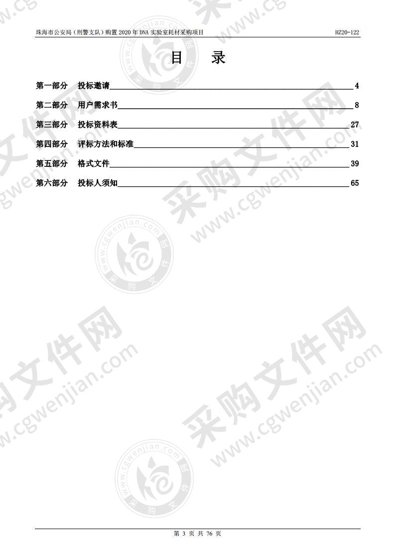 珠海市公安局（刑警支队）购置2020年DNA实验室耗材采购项目（包2）