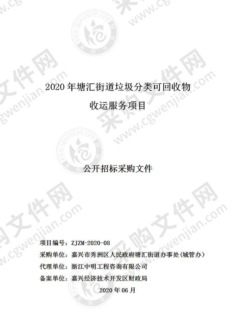 关于2020年塘汇街道垃圾分类可回收物收运服务项目