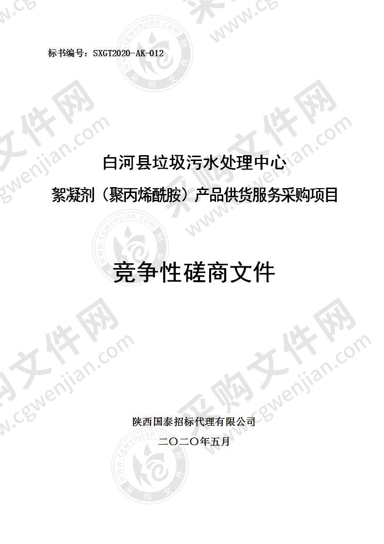 白河县垃圾污水处理中心絮凝剂（聚丙烯酰胺）产品供货服务采购项目