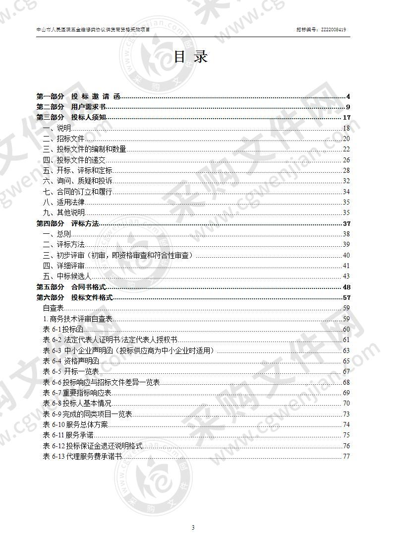 中山市人民医院五金维修类协议供货商资格采购项目