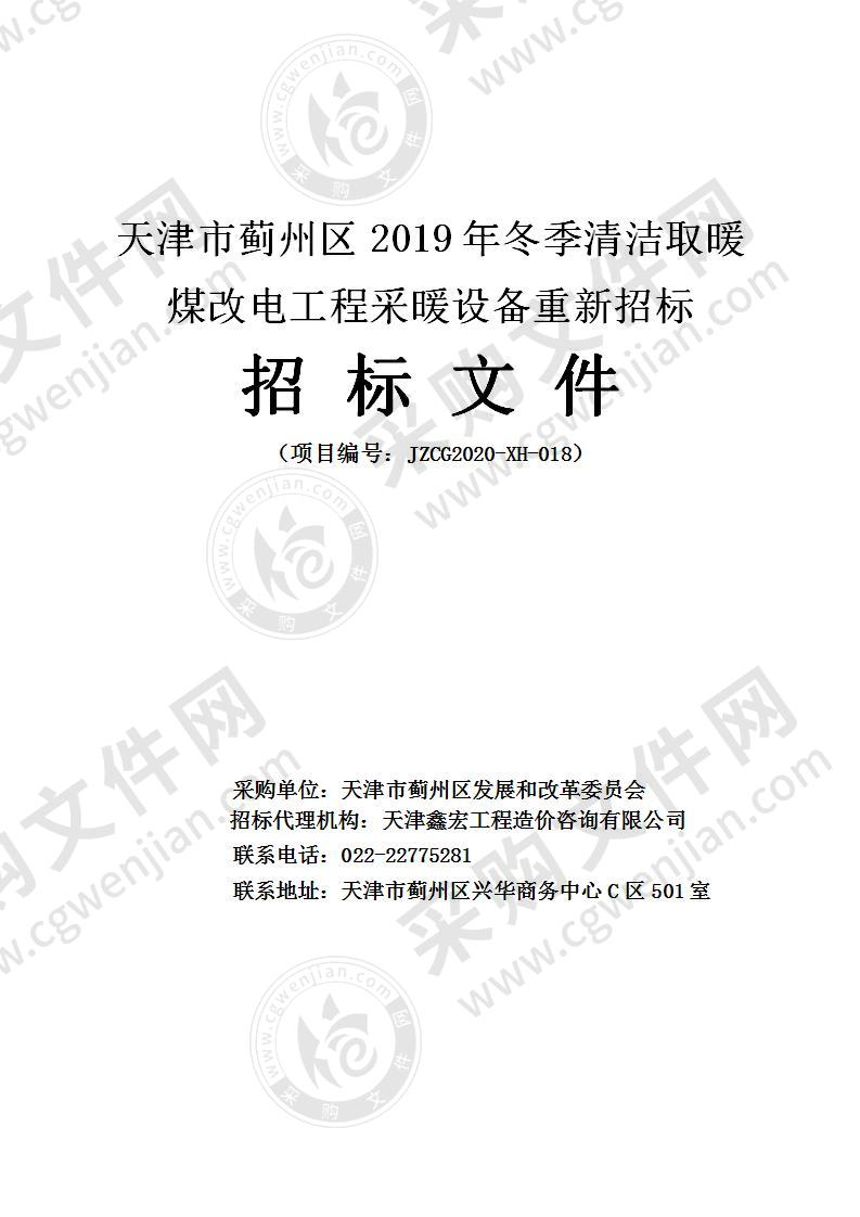 天津市蓟州区2019年冬季清洁取暖煤改电工程采暖设备重新招标