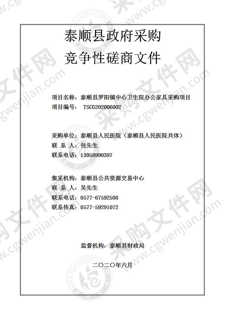 泰顺县罗阳镇中心卫生院办公家具采购项目