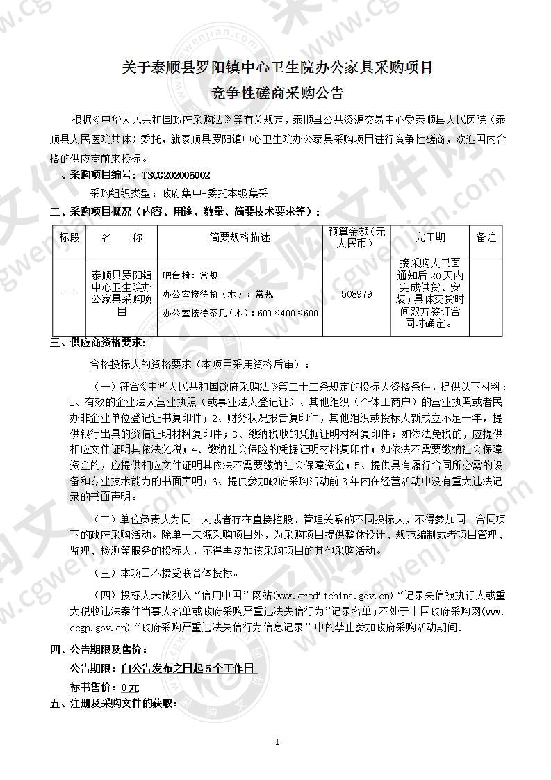 泰顺县罗阳镇中心卫生院办公家具采购项目