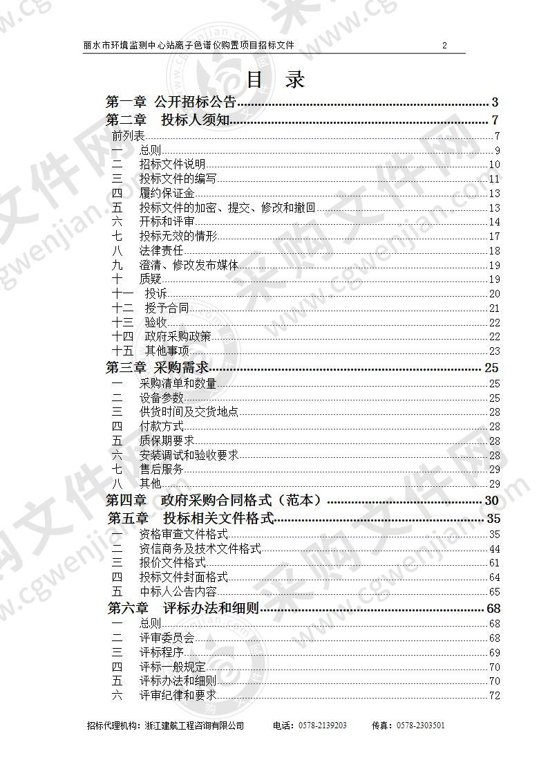 丽水市环境监测中心站离子色谱仪购置项目