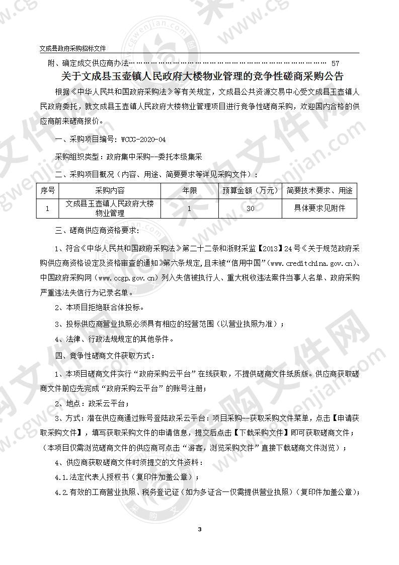 文成县玉壶镇人民政府大楼物业管理