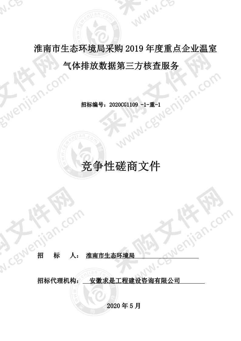 淮南市生态环境局采购2019年度重点企业温室气体排放数据第三方核查服务