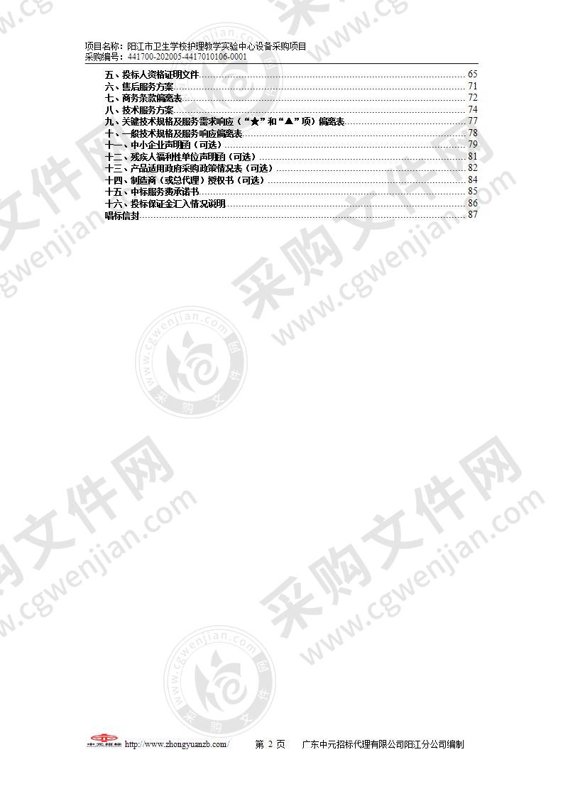 阳江市卫生学校护理教学实验中心设备采购项目