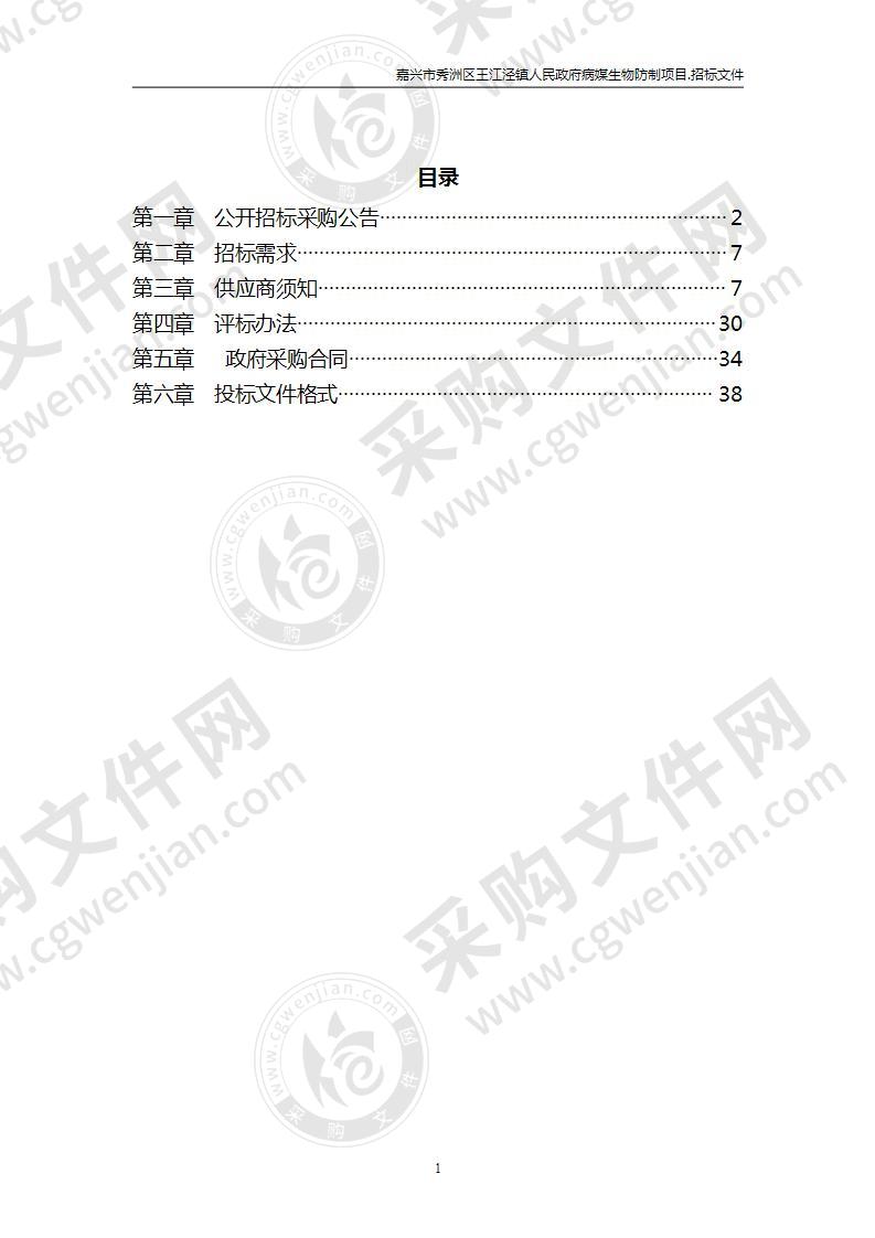 嘉兴市秀洲区王江泾镇人民政府病媒生物防制项目