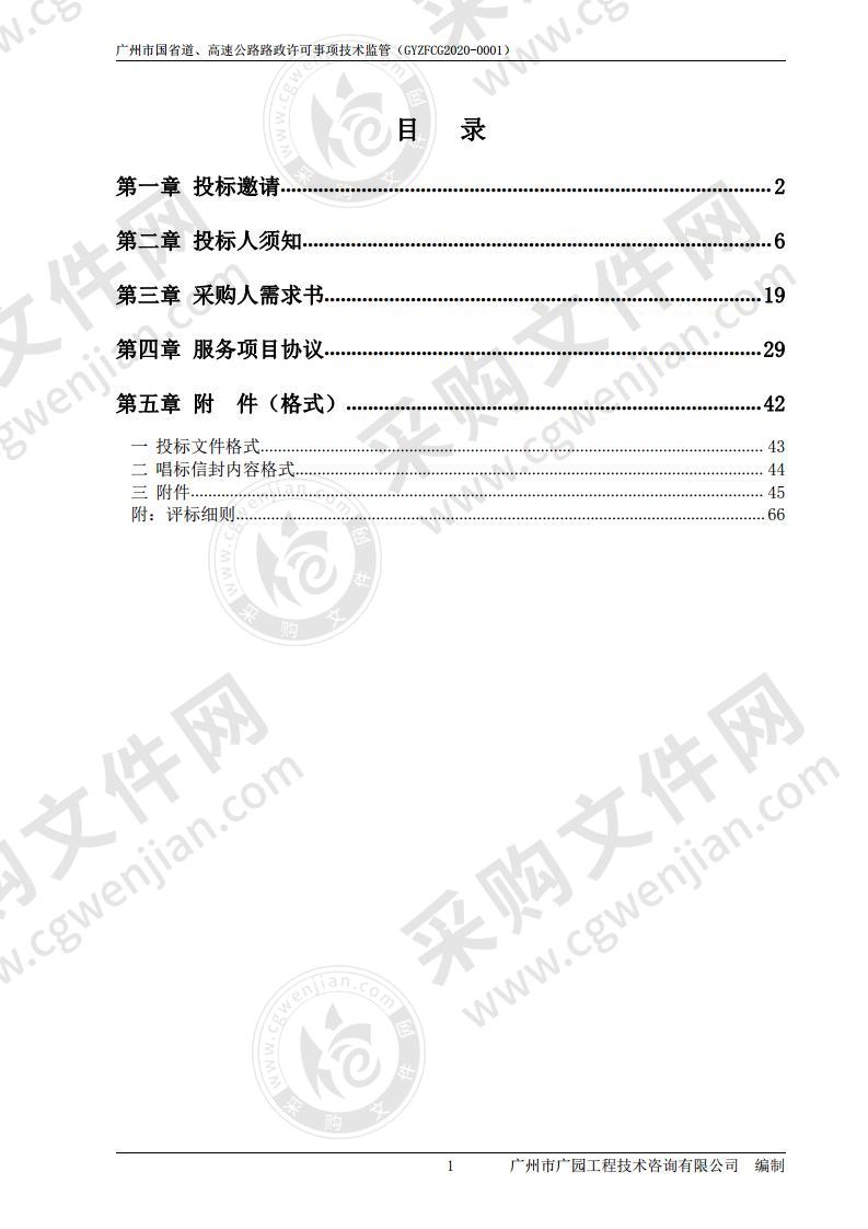 广州市国省道及高速公路路政许可事项技术监管