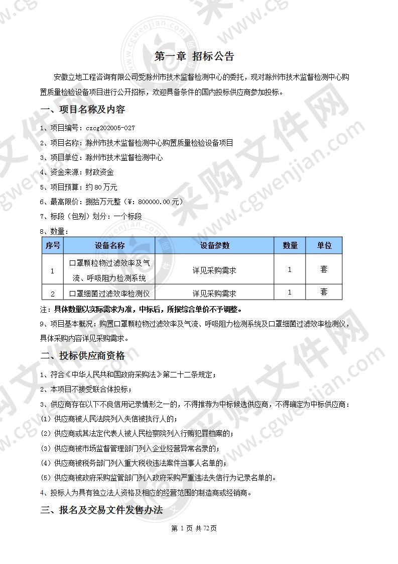 滁州市技术监督检测中心购置质量检验设备项目