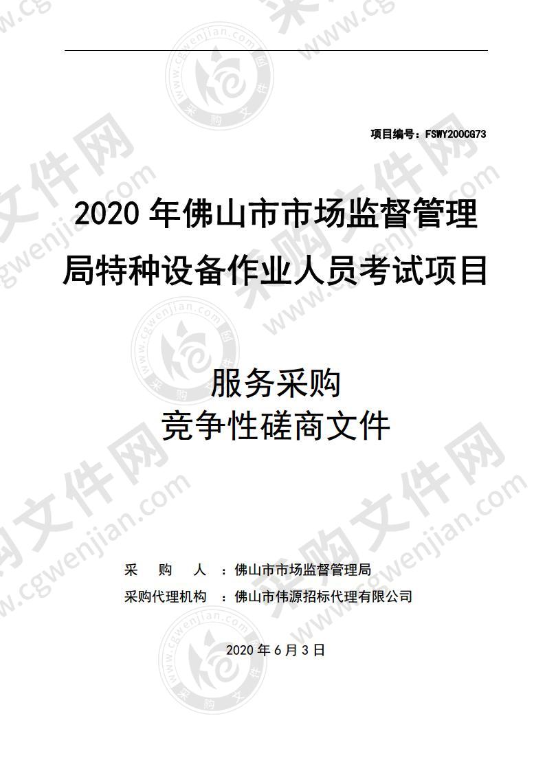 2020年佛山市市场监督管理局特种设备作业人员考试项目