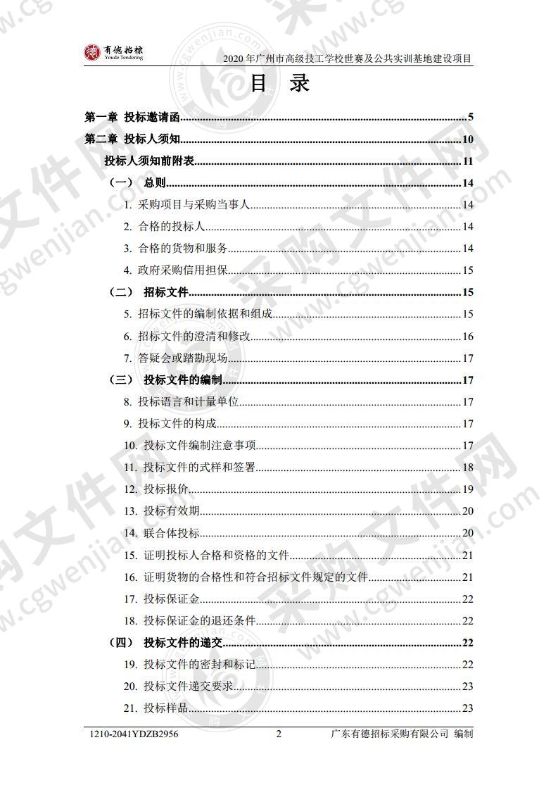 2020年广州市高级技工学校世赛及公共实训基地建设项目