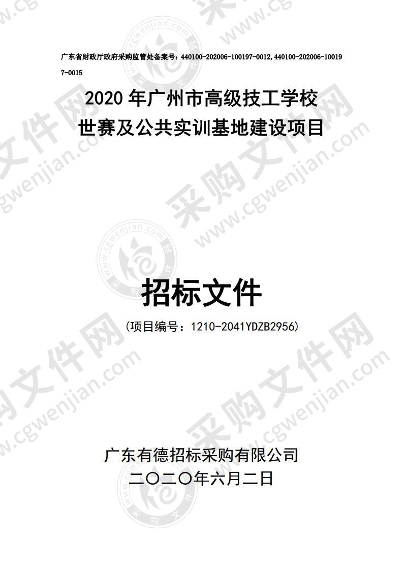 2020年广州市高级技工学校世赛及公共实训基地建设项目