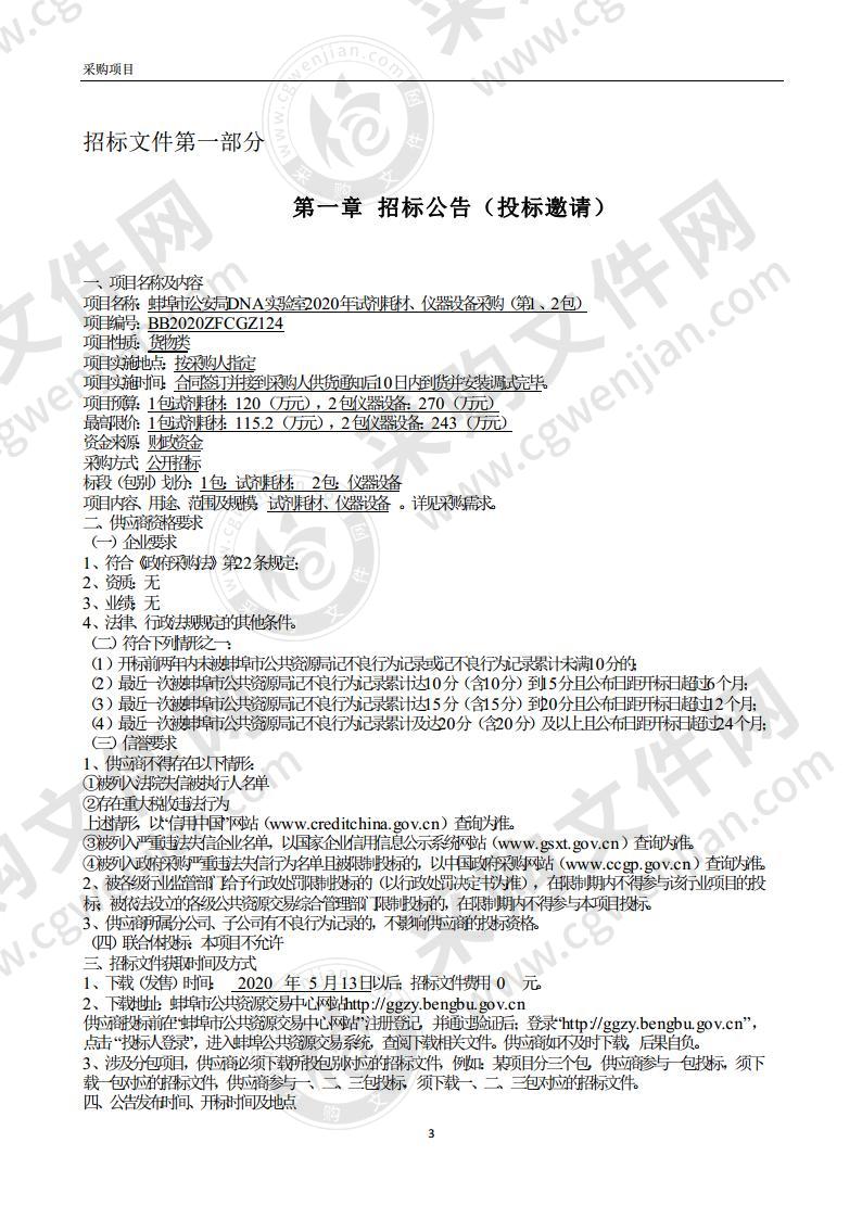 蚌埠市公安局DNA实验室2020年试剂耗材、仪器设备采购（第1、2包）