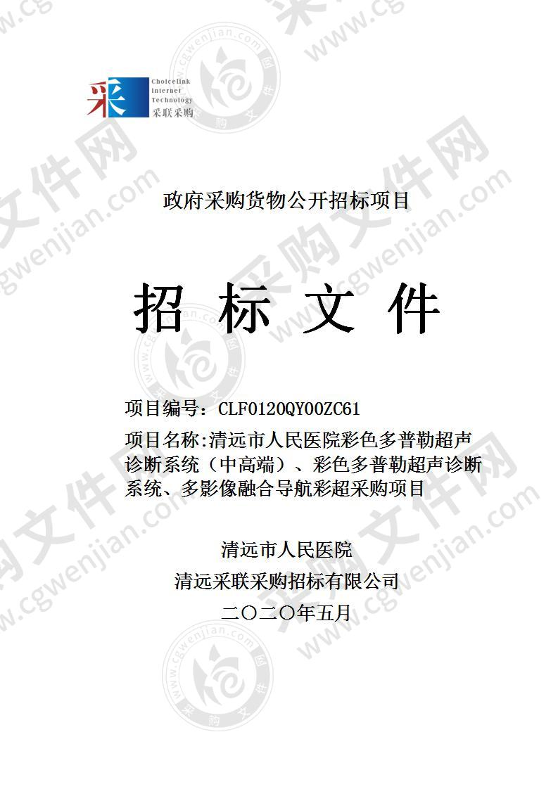 清远市人民医院彩色多普勒超声诊断系统（中高端）、彩色多普勒超声诊断系统、多影像融合导航彩超采购项目