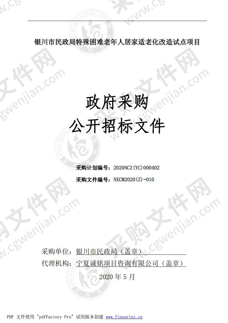 银川市民政局特殊困难老年人居家适老化改造试点项目