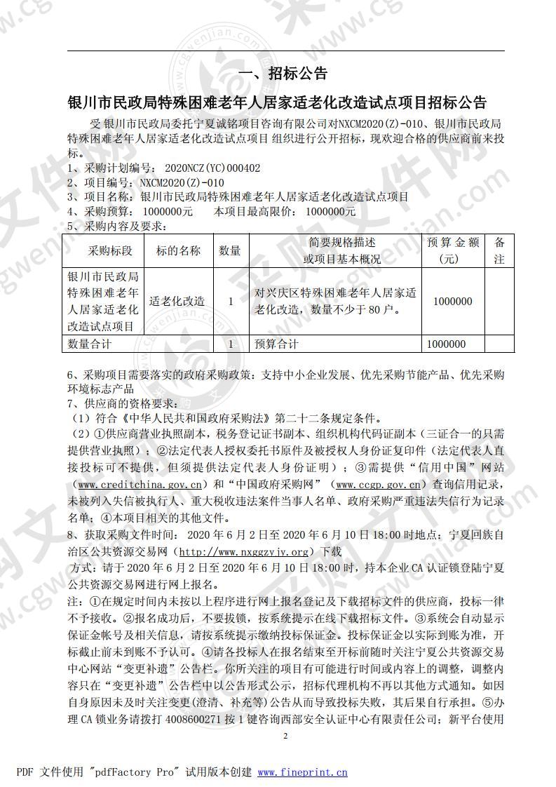 银川市民政局特殊困难老年人居家适老化改造试点项目