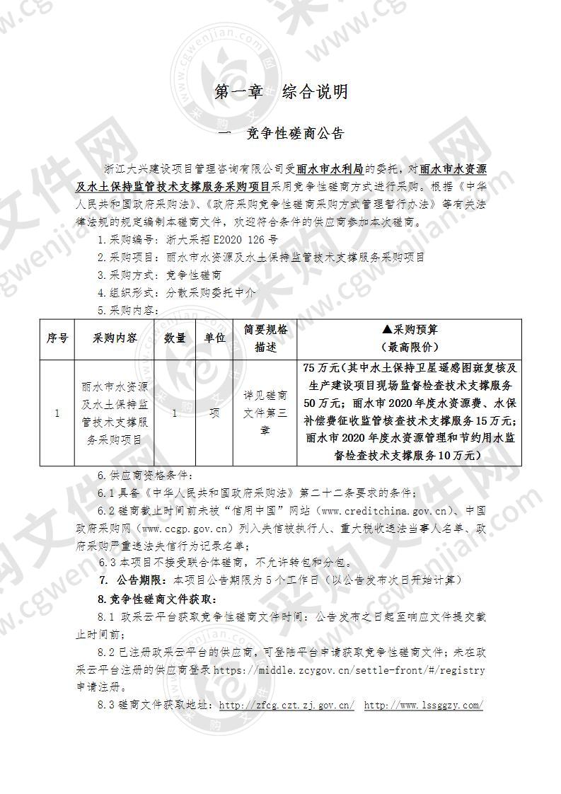 丽水市水资源及水土保持监管技术支撑服务采购项目