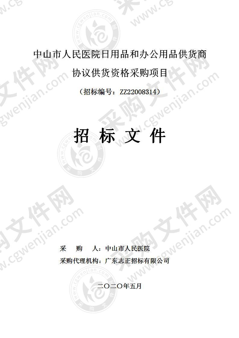 中山市人民医院日用品和办公用品供货商协议供货资格采购项目