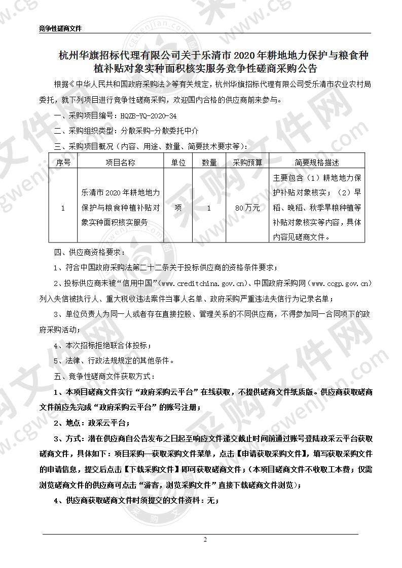 乐清市2020年耕地地力保护与粮食种植补贴对象实种面积核实服务