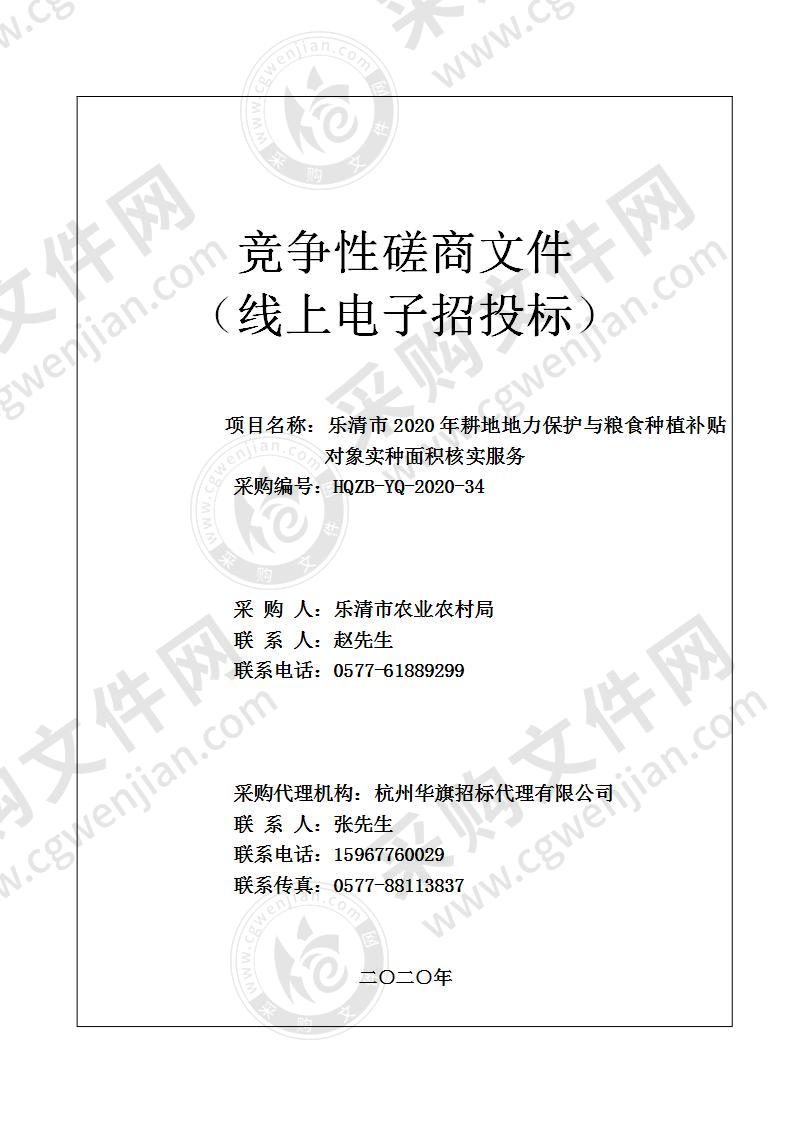 乐清市2020年耕地地力保护与粮食种植补贴对象实种面积核实服务